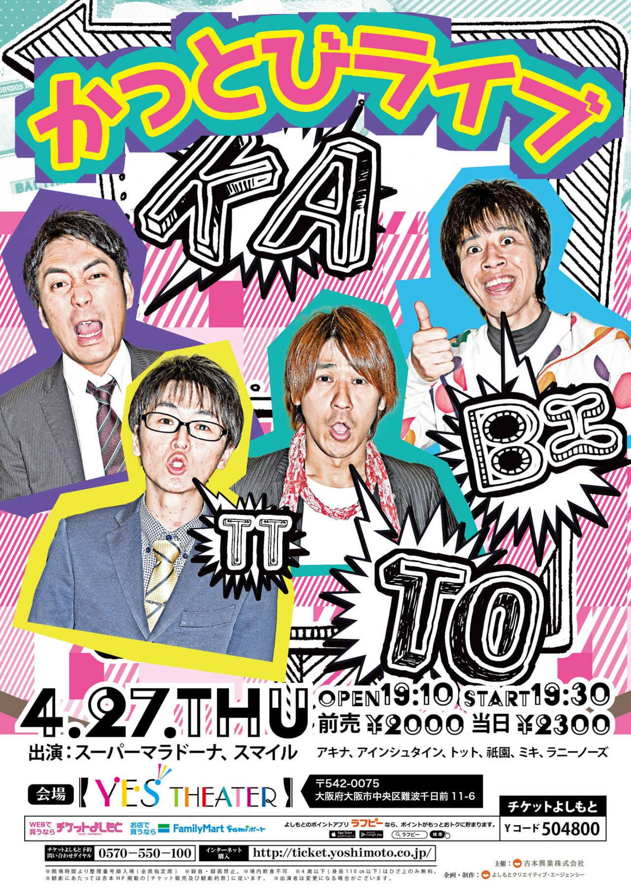 「かっとびライブ」YES THEATERで開催、アキナ、アインシュタイン、トットら