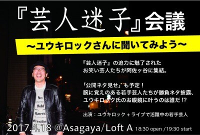 「『芸人迷子』会議 ～ユウキロックさんに聞いてみよう～」イメージ