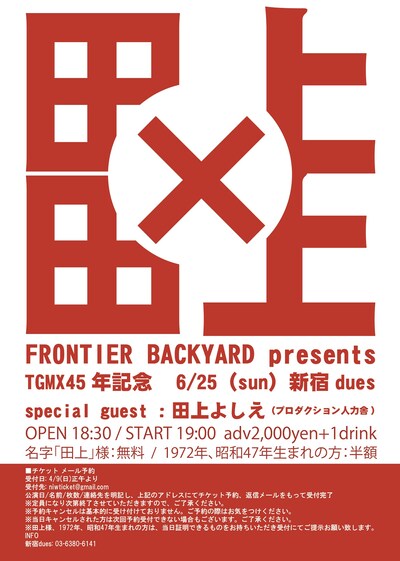 「FRONTIER BACKYARD presents TGMX45年記念『田上×田上』」チラシ