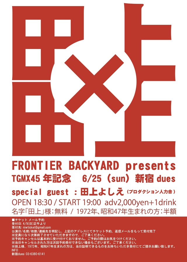 「FRONTIER BACKYARD presents TGMX45年記念『田上×田上』」チラシ