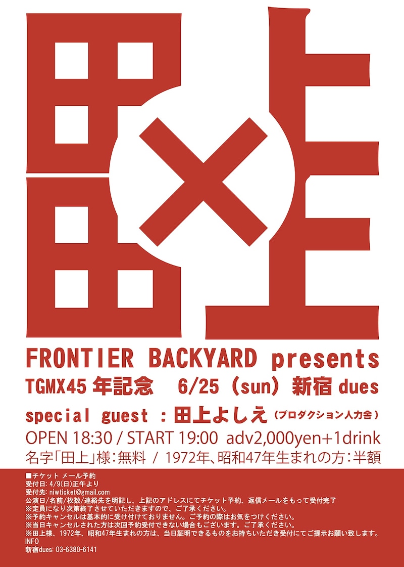 「FRONTIER BACKYARD presents TGMX45年記念『田上×田上』」チラシ
