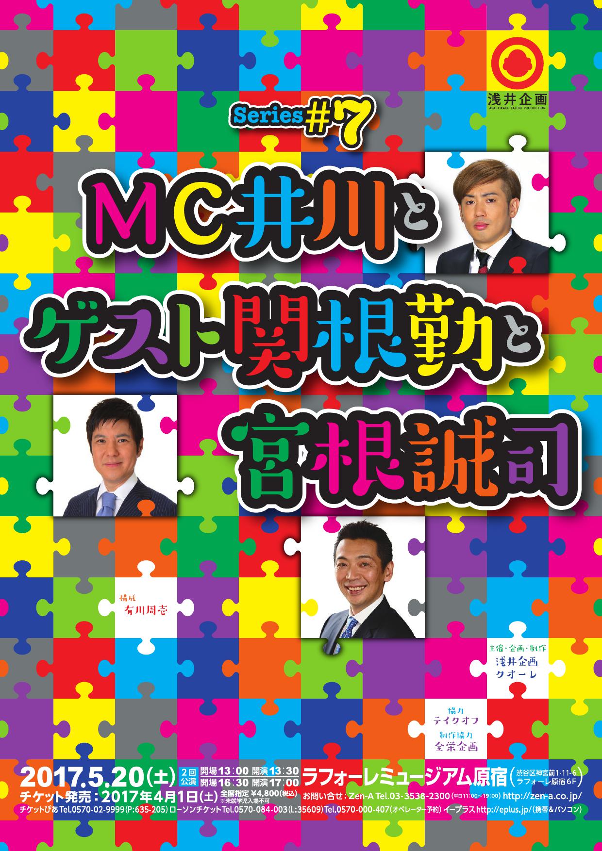 関根勤と宮根誠司がトークライブで共演、イワイガワ井川MC