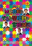 トークライブ「Series#7　MC井川とゲスト関根勤と宮根誠司」フライヤー