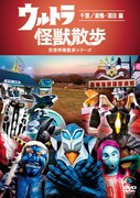 DVD「ウルトラ怪獣散歩 ～千葉/巣鴨・蒲田 編～」ジャケット