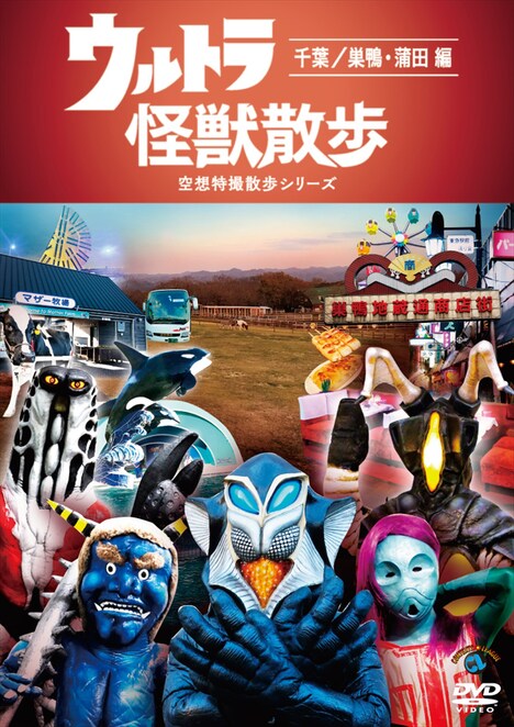 DVD「ウルトラ怪獣散歩 ～千葉/巣鴨・蒲田 編～」ジャケット