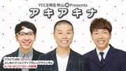 アキナのYouTube生配信を秋山弟が企画構成「身内だからこそできる企画を！」