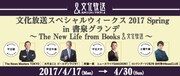 「文化放送スペシャルウィークス2017 Spring in 書泉グランデ」ビジュアル