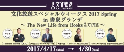 「文化放送スペシャルウィークス2017 Spring in 書泉グランデ」ビジュアル