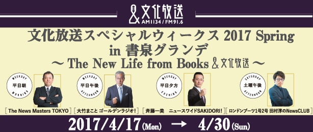 「文化放送スペシャルウィークス2017 Spring in 書泉グランデ」ビジュアル