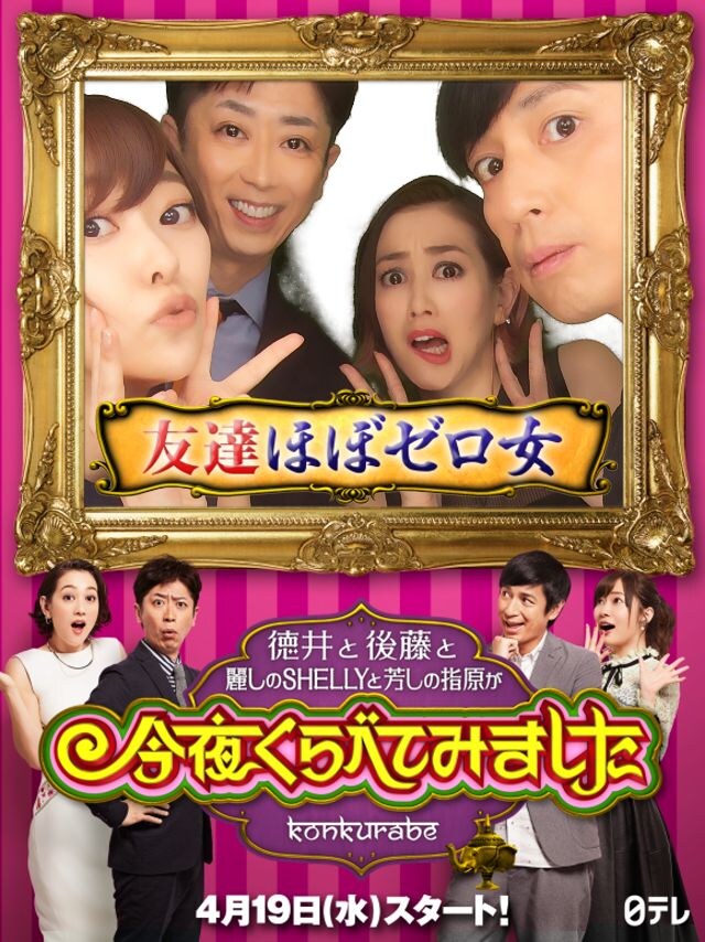 「今くらプリ」で撮影されたチュートリアル徳井、フットボールアワー後藤、SHELLY、指原莉乃の写真。(c)日本テレビ