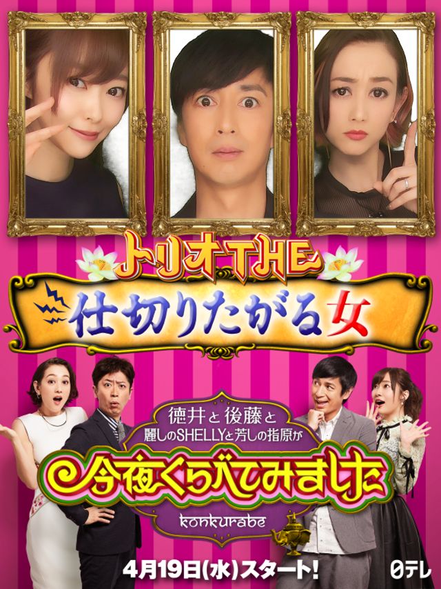 「今くらプリ」で撮影されたチュートリアル徳井、SHELLY、指原莉乃の写真。(c)日本テレビ