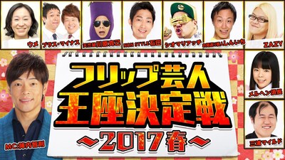 「フリップ芸人王座決定戦～2017春～」