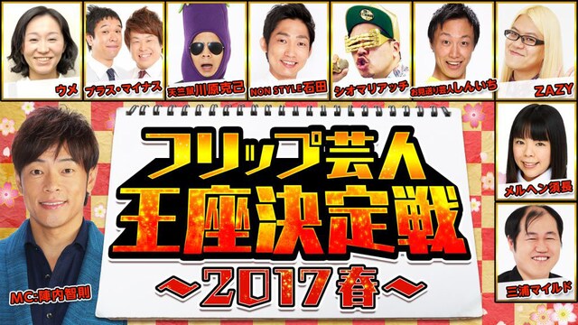 「フリップ芸人王座決定戦～2017春～」