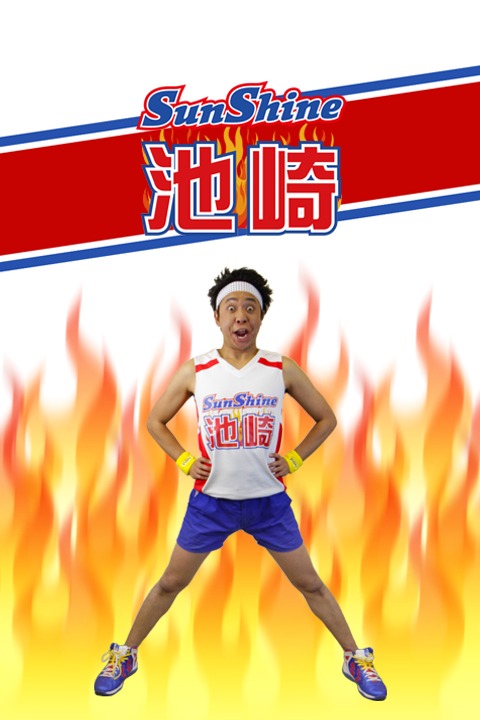 「サンシャイン池崎 空前絶後ォ！着せ替えver」イメージ (c)WATANABE ENTERTAINMENT