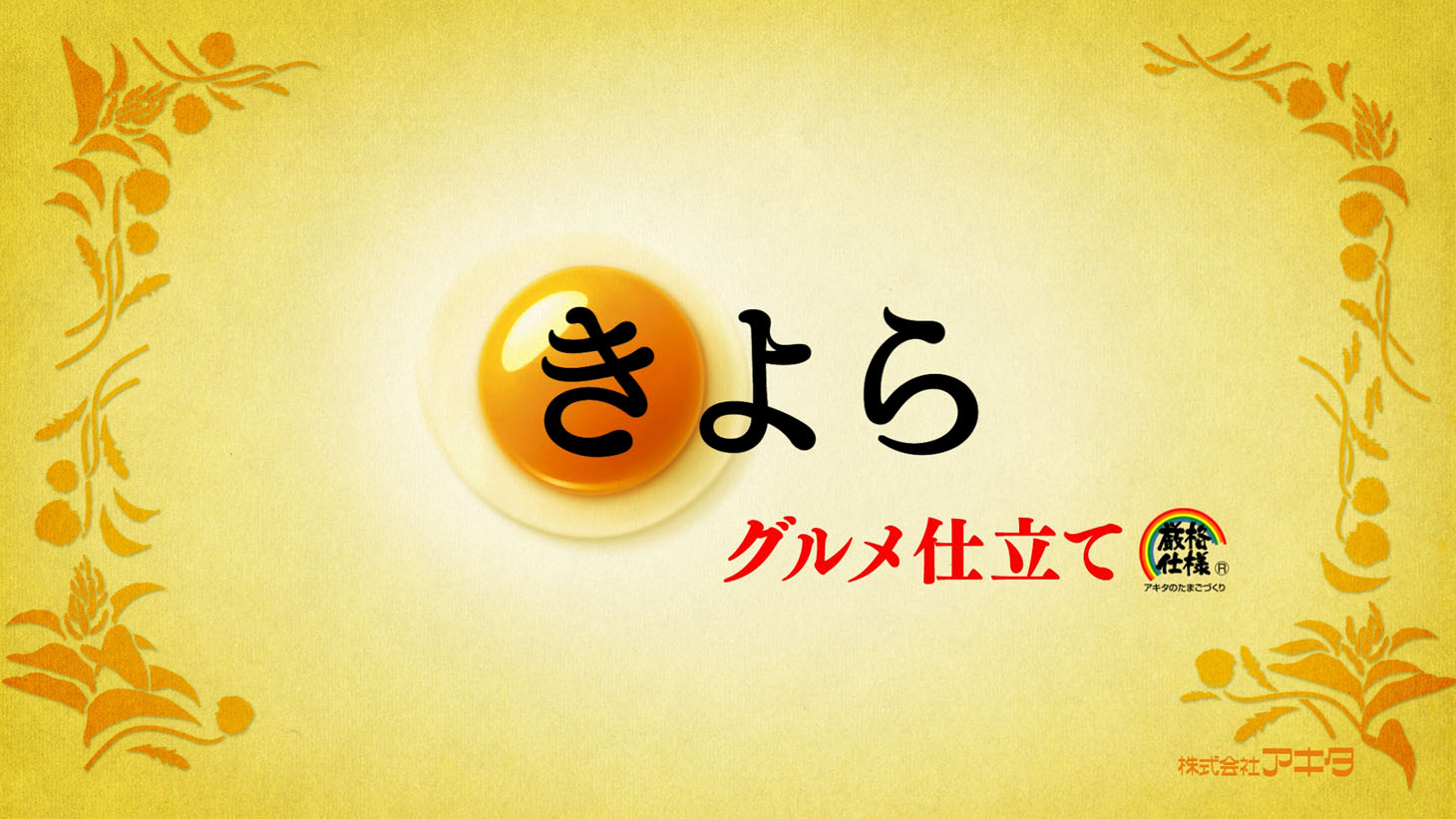 「きよら グルメ仕立て」新CM「すち子ママ篇」のワンシーン。