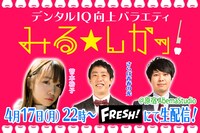 「デンタルIQ向上バラエティ みる★しかッ！」イメージ