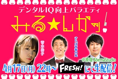 「デンタルIQ向上バラエティ みる★しかッ！」イメージ