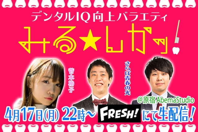 「デンタルIQ向上バラエティ みる★しかッ！」イメージ