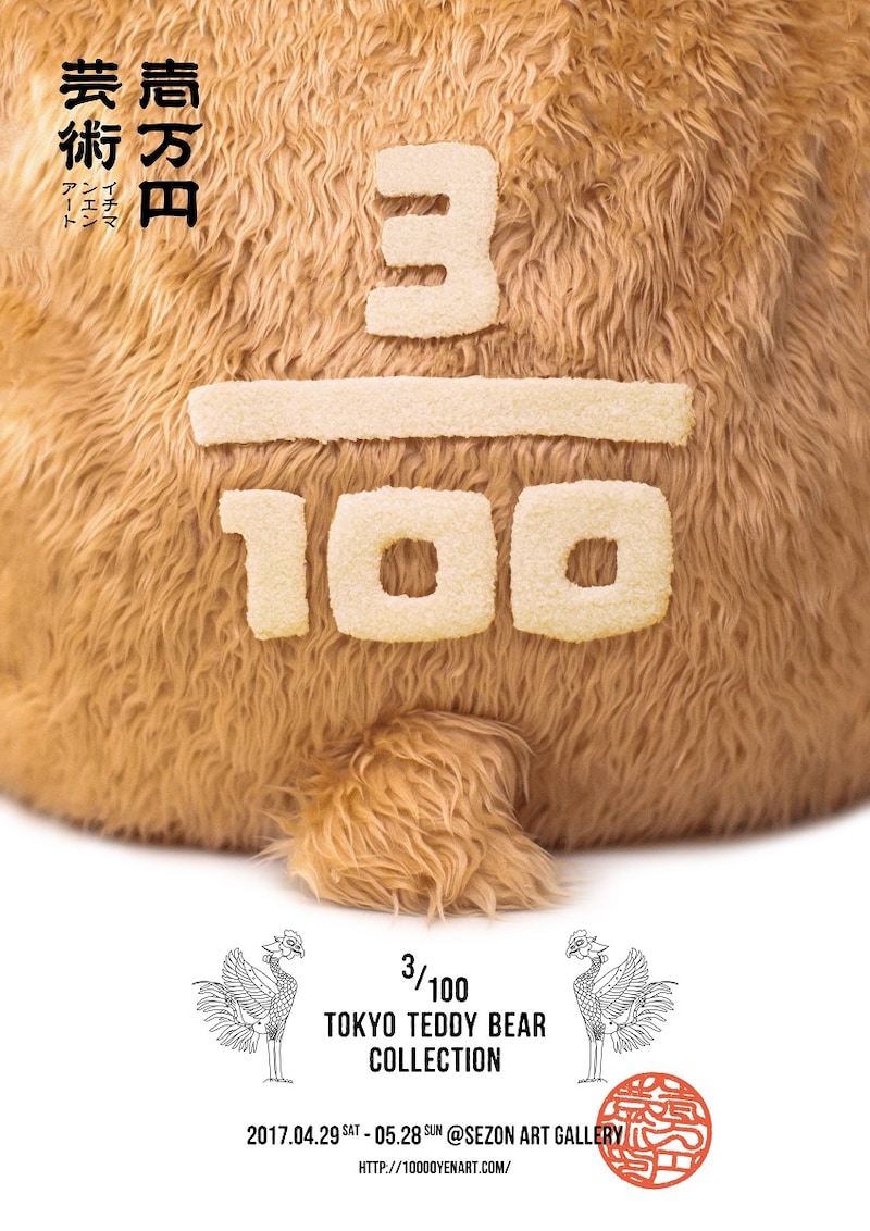 「1万円アート “東京 3/100 テディベア展”」ポスター