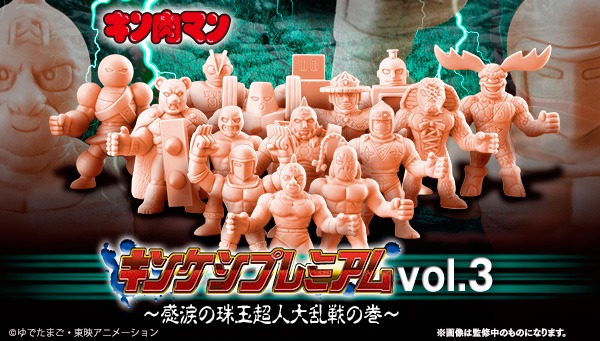 「キン肉マン キンケシプレミアムVol.3～感涙の珠玉超人大乱戦の巻～」イメージ