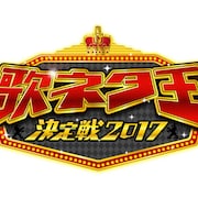 アキナ、ミキ、狩野英孝、ASH&Dコーポレーションら、歌ネタ王決定戦準決勝へ
