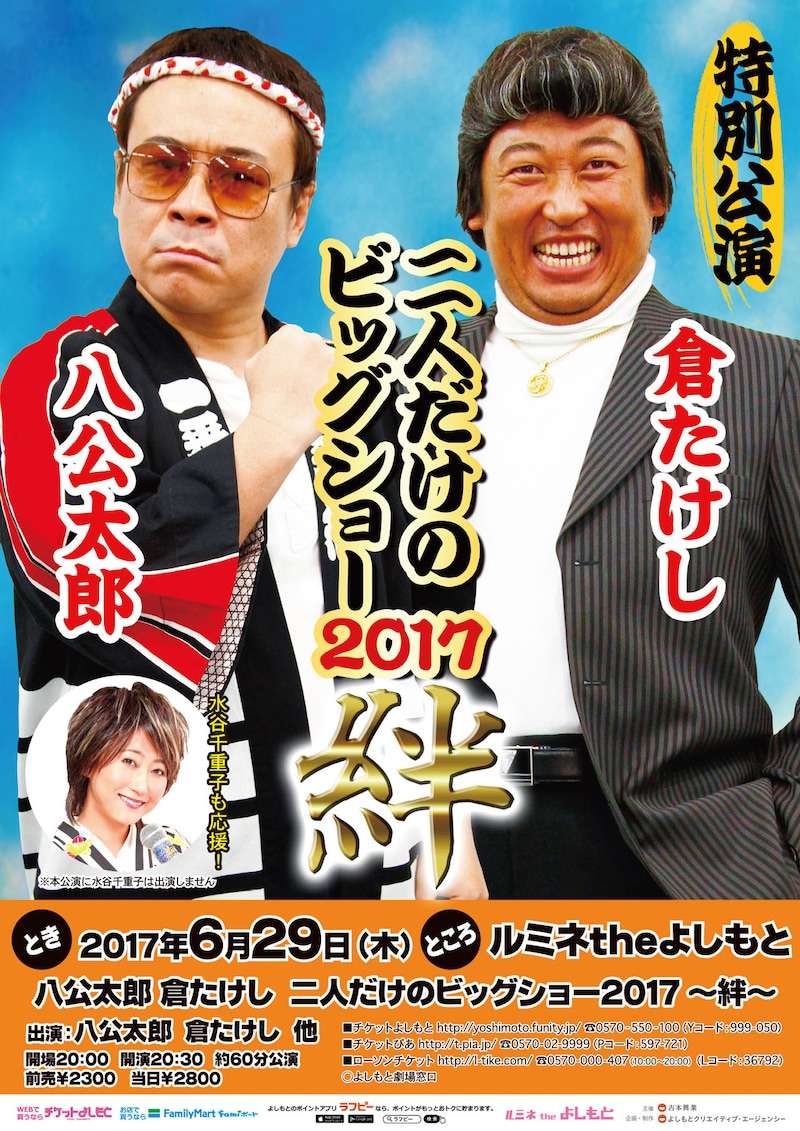 「八公太郎 倉たけし『二人だけのビッグショー2017～絆～』」チラシ