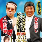 八公太郎&倉たけし、再び「二人だけのビッグショー」絆がテーマ