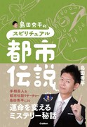 「島田秀平のスピリチュアル都市伝説」表紙