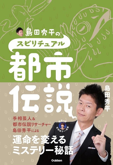 「島田秀平のスピリチュアル都市伝説」表紙