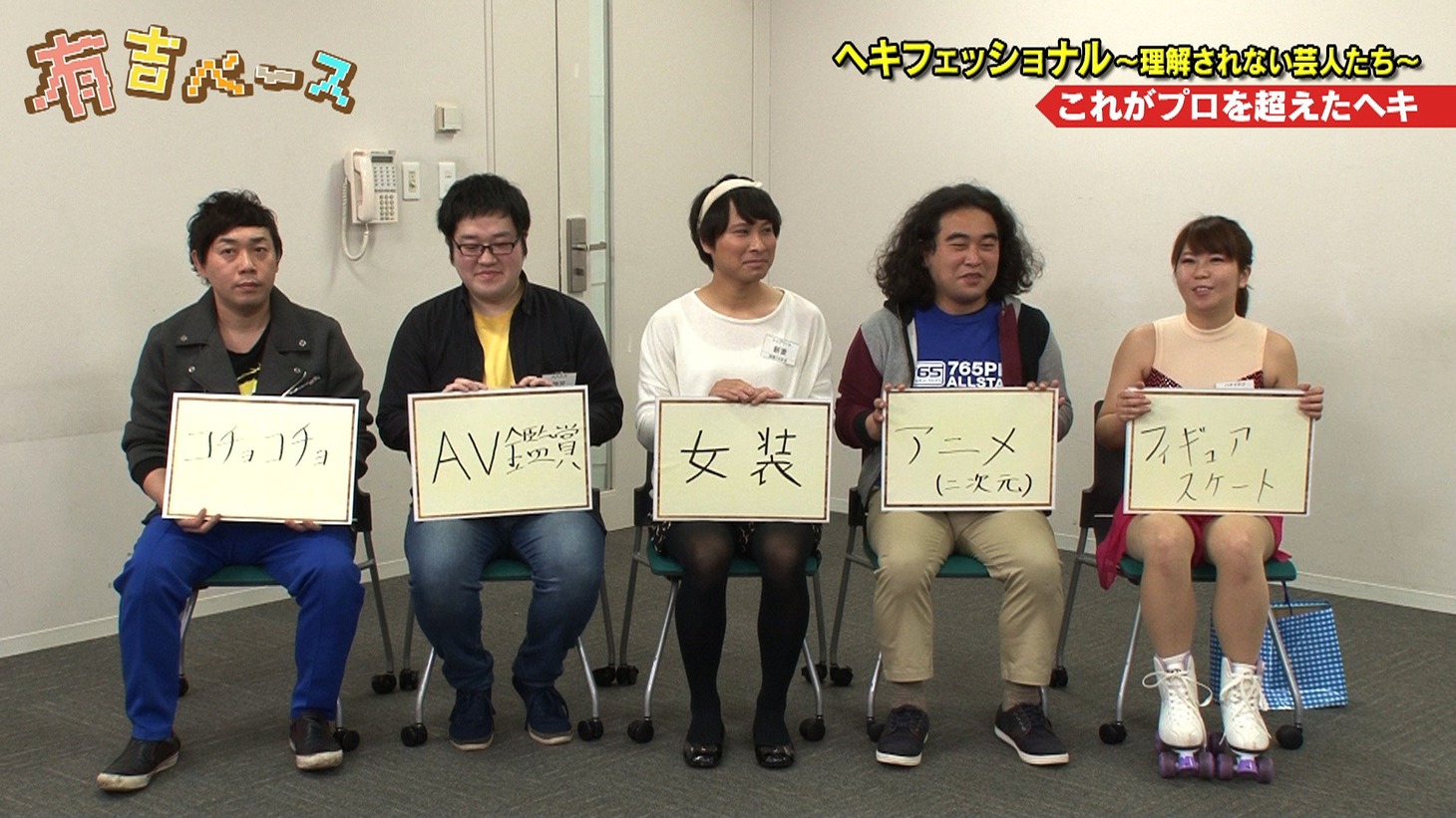 「有吉ベース」で、自身の“ヘキ”を語る芸人たち。(c)フジテレビ