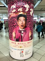 「ごごナマ」金曜の柱巻き広告。