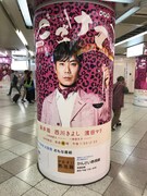 「ごごナマ」金曜の柱巻き広告。