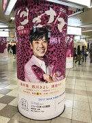 「ごごナマ」金曜の柱巻き広告。