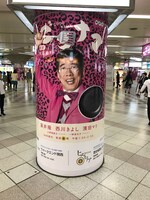 「ごごナマ」金曜の柱巻き広告。