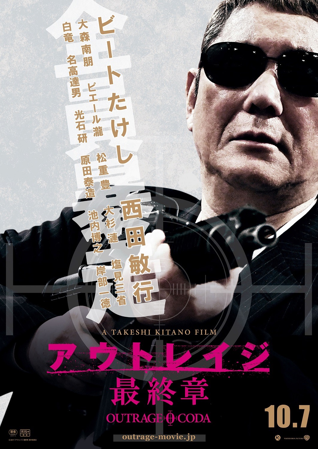 「アウトレイジ 最終章」ティザービジュアル (c)2017「アウトレイジ 最終章」製作委員会