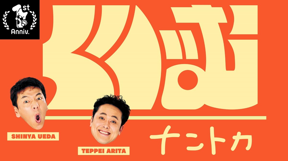 「【1周年記念特別企画】くりぃむナントカ」ロゴ (c)AbemaTV