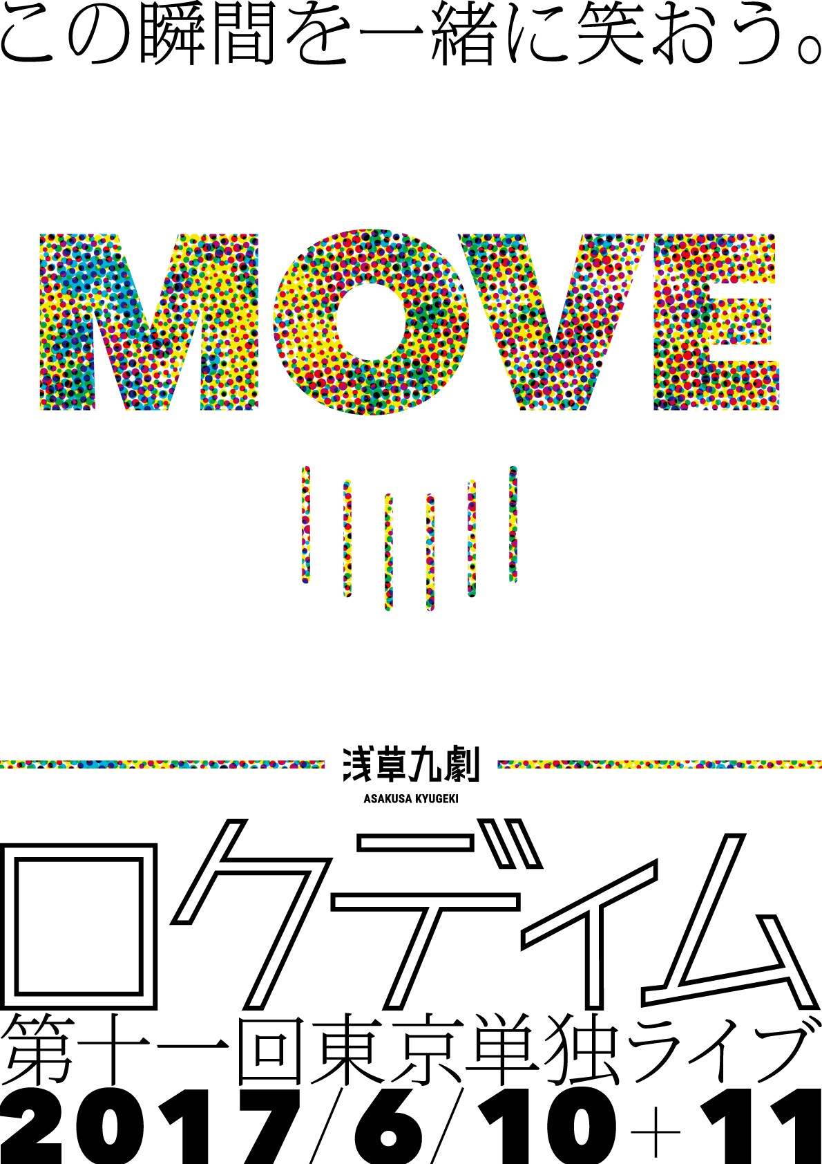 「ロクディム第11回東京単独ライブ『MOVE』」チラシ（表面）
