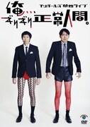 アンガールズのDVD「アンガールズ単独ライブ『俺、、、ギリギリ正常人間。』」ジャケット。