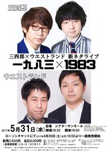「三四郎×ウエストランド 新ネタライブ『一九八三×1983』」チラシ