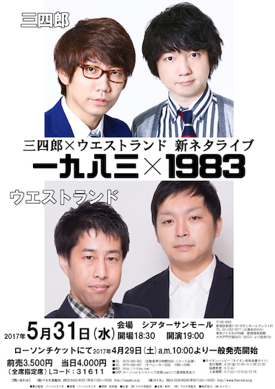 「三四郎×ウエストランド 新ネタライブ『一九八三×1983』」チラシ
