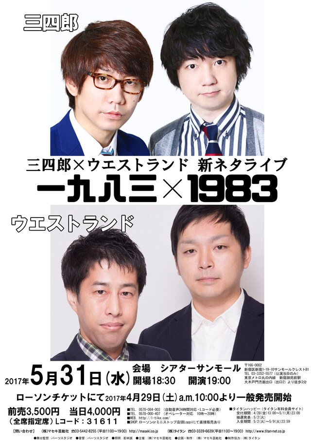 「三四郎×ウエストランド 新ネタライブ『一九八三×1983』」チラシ