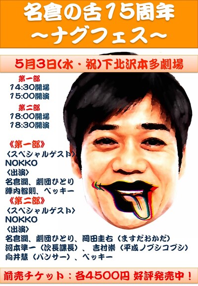 「名倉の舌15周年～ナグフェス～」チラシ