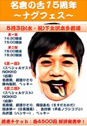 「名倉の舌15周年~ナグフェス~」チラシ