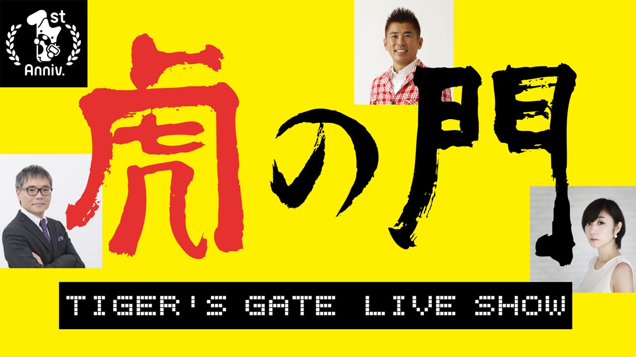 AbemaTV「【1周年記念特別企画】虎の門」ビジュアル
