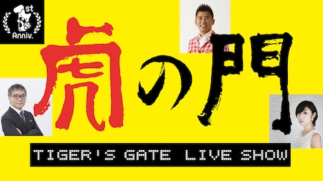AbemaTV「【1周年記念特別企画】虎の門」ビジュアル