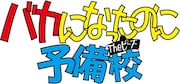 「Theピーズ結成30周年特番『バカになったのに予備校』」ロゴ