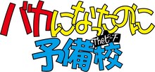 「Theピーズ結成30周年特番『バカになったのに予備校』」ロゴ