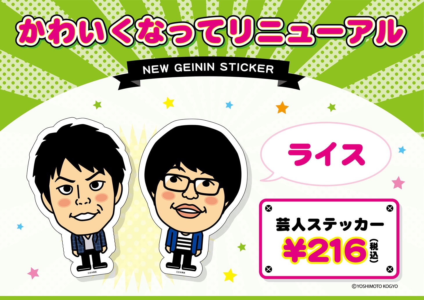 ライスの芸人ステッカー。