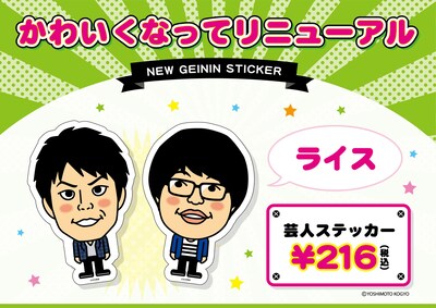 ライスの芸人ステッカー。