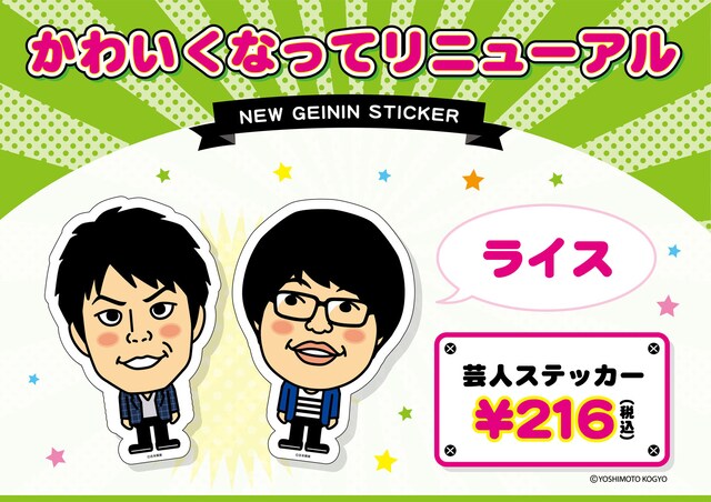 ライスの芸人ステッカー。